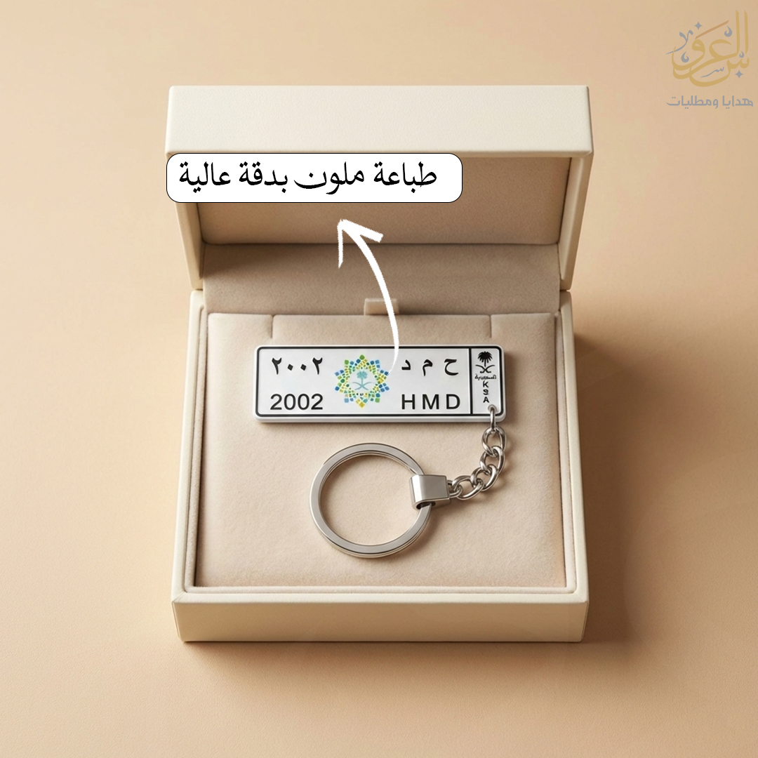 ميدالية مفاتيح بشكل لوحة السيارة بتغليف هدية أنيق