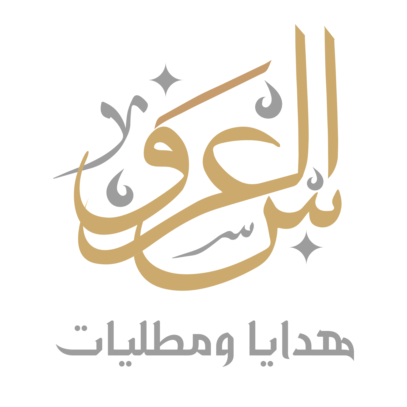 متجر العروس