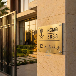لوحة عنوان وطني تفريغ بطبقتين للفلل الفاخرة